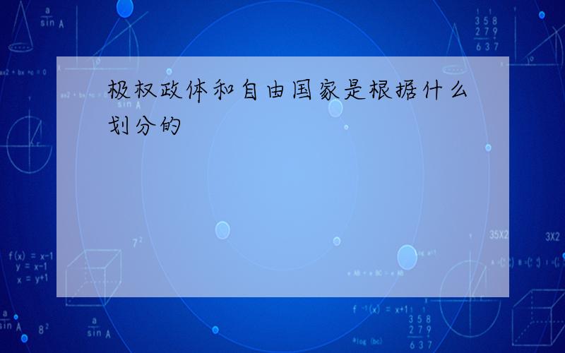 极权政体和自由国家是根据什么划分的