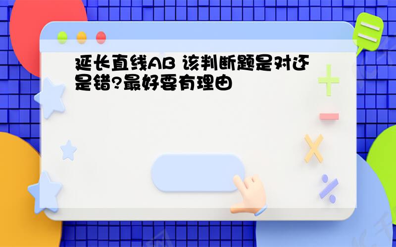 延长直线AB 该判断题是对还是错?最好要有理由