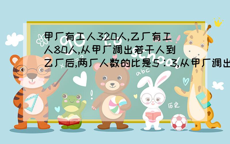 甲厂有工人320人,乙厂有工人80人,从甲厂调出若干人到乙厂后,两厂人数的比是5∶3,从甲厂调出多少人?用算术解  不要用方程解