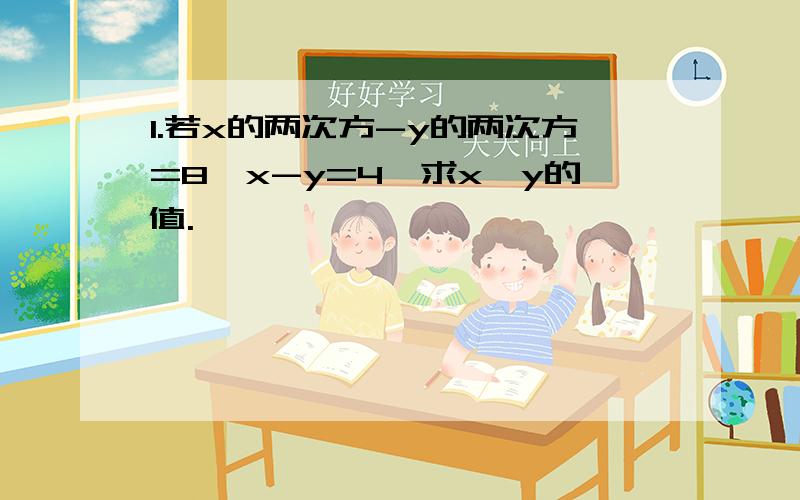 1.若x的两次方-y的两次方=8,x-y=4,求x,y的值.