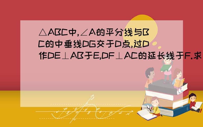 △ABC中,∠A的平分线与BC的中垂线DG交于D点,过D作DE⊥AB于E,DF⊥AC的延长线于F.求证：BE=CF八年级数学新刊中的题目  不要也说是错的啊