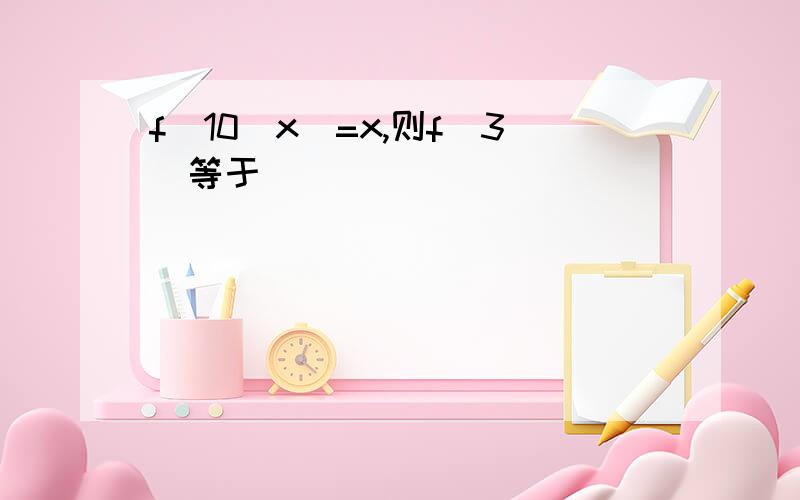 f(10^x)=x,则f(3)等于