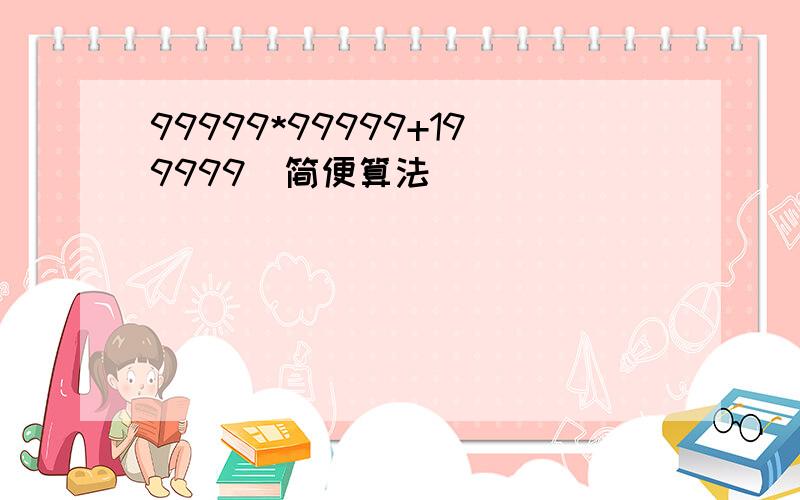 99999*99999+199999（简便算法）