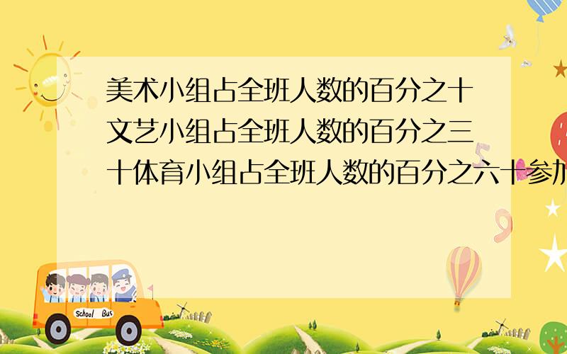 美术小组占全班人数的百分之十文艺小组占全班人数的百分之三十体育小组占全班人数的百分之六十参加体育文艺美术三类课外兴趣小组的人数比是多少?