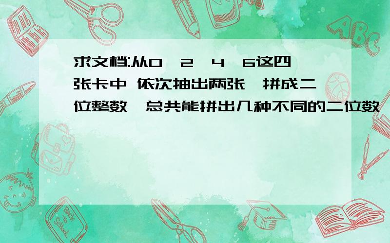 求文档:从0,2,4,6这四张卡中 依次抽出两张,拼成二位整数,总共能拼出几种不同的二位数