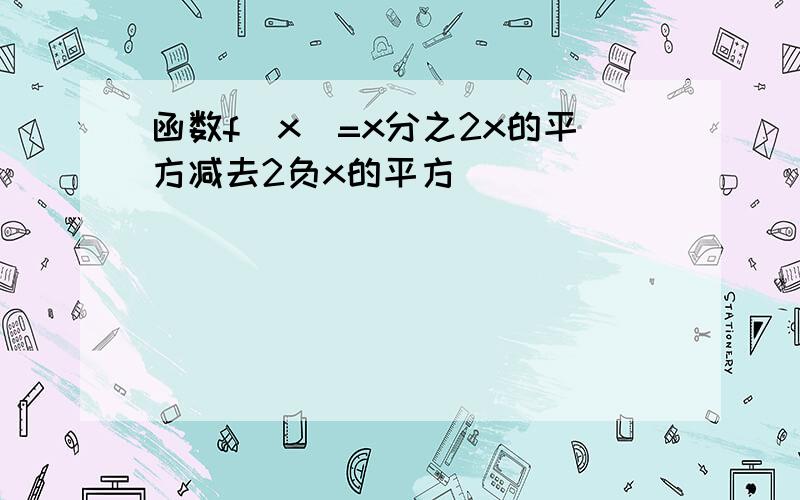 函数f(x)=x分之2x的平方减去2负x的平方