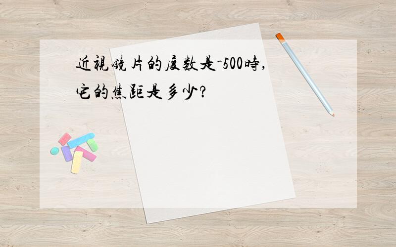 近视镜片的度数是－500时,它的焦距是多少?