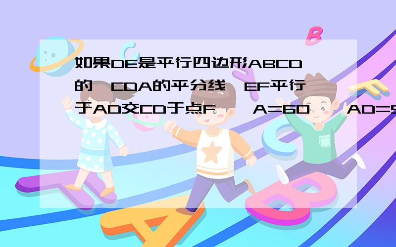 如果DE是平行四边形ABCD的∠CDA的平分线,EF平行于AD交CD于点F,∠A=60°,AD=5,那么AF等于多少?