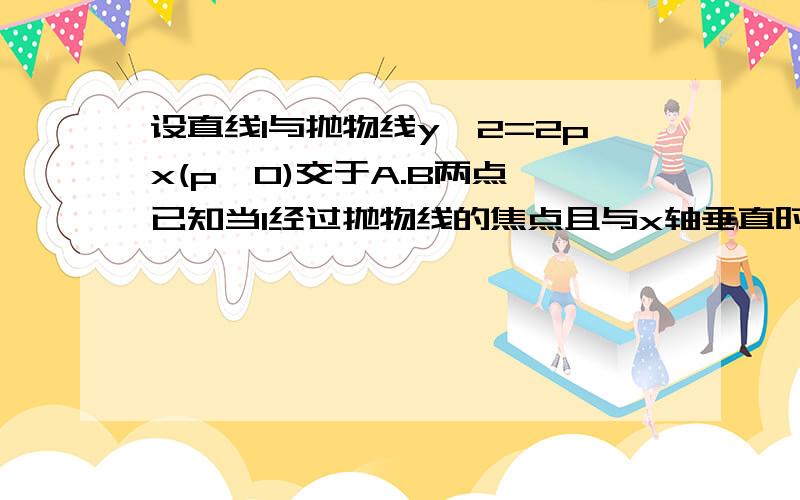 设直线l与抛物线y^2=2px(p>0)交于A.B两点,已知当l经过抛物线的焦点且与x轴垂直时,三角形OAB的面积为1/2问题当直线l经过点P（a,0）（a>0）且与x轴不垂直时,若在x轴上存在点C,使得三角形ABC为正三