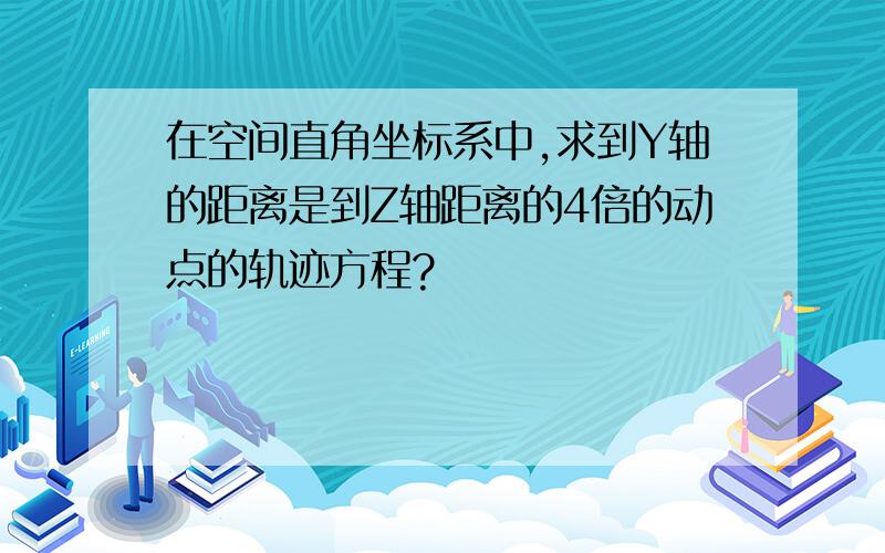 在空间直角坐标系中,求到Y轴的距离是到Z轴距离的4倍的动点的轨迹方程?