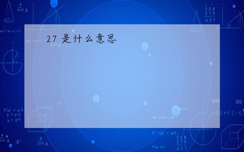 27 是什么意思