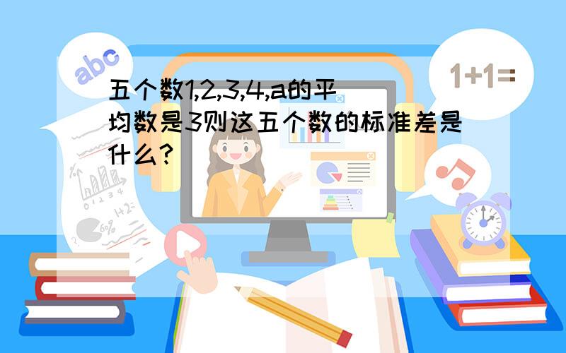 五个数1,2,3,4,a的平均数是3则这五个数的标准差是什么?