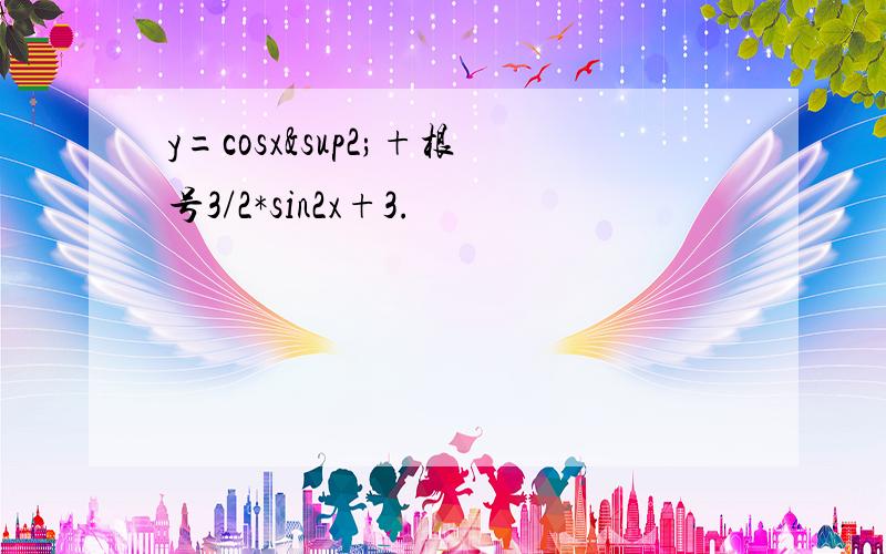 y=cosx²+根号3/2*sin2x+3.