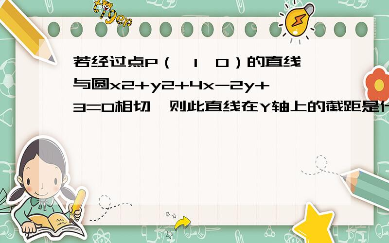 若经过点P（—1,0）的直线与圆x2+y2+4x-2y+3=0相切,则此直线在Y轴上的截距是什么?