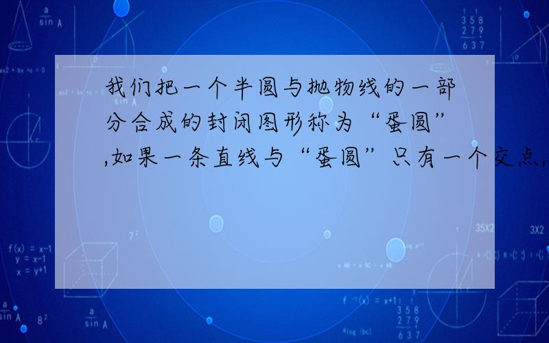 我们把一个半圆与抛物线的一部分合成的封闭图形称为“蛋圆”,如果一条直线与“蛋圆”只有一个交点,那么这条直线叫做“蛋圆”的切线.如图,点A.B.C.D分别是“蛋圆”与坐标轴的交点,已知