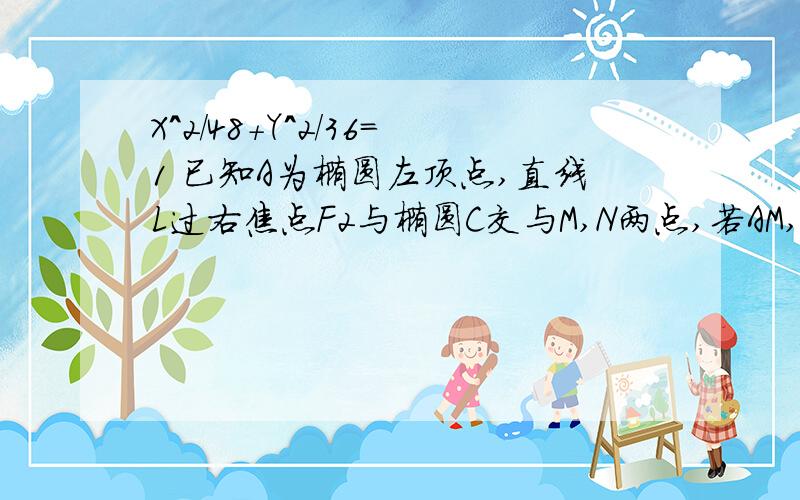 X^2/48+Y^2/36=1 已知A为椭圆左顶点,直线L过右焦点F2与椭圆C交与M,N两点,若AM,AN的斜率K1,K满足K1+K2=-1/2,求L的方程.