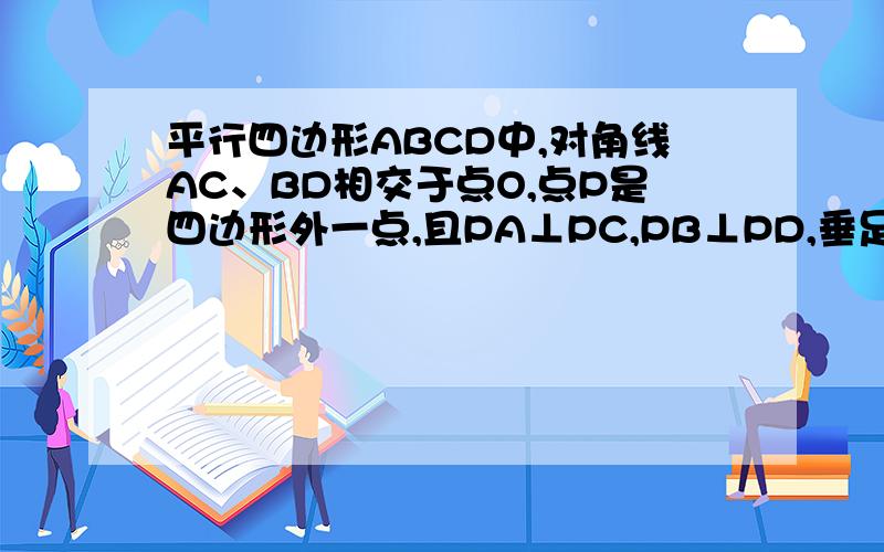 平行四边形ABCD中,对角线AC、BD相交于点O,点P是四边形外一点,且PA⊥PC,PB⊥PD,垂足为P.求证：四边形ABCD为矩形