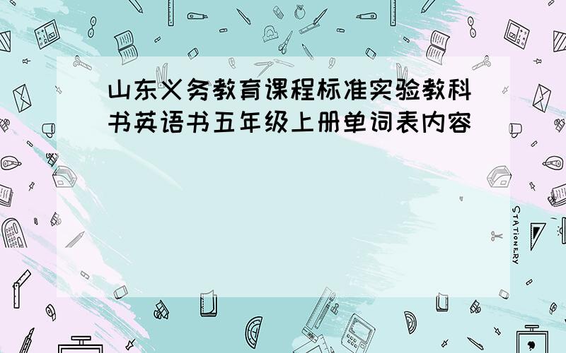 山东义务教育课程标准实验教科书英语书五年级上册单词表内容