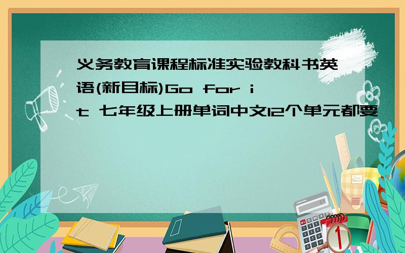 义务教育课程标准实验教科书英语(新目标)Go for it 七年级上册单词中文12个单元都要