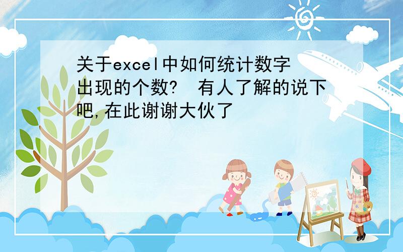 关于excel中如何统计数字出现的个数?　有人了解的说下吧,在此谢谢大伙了