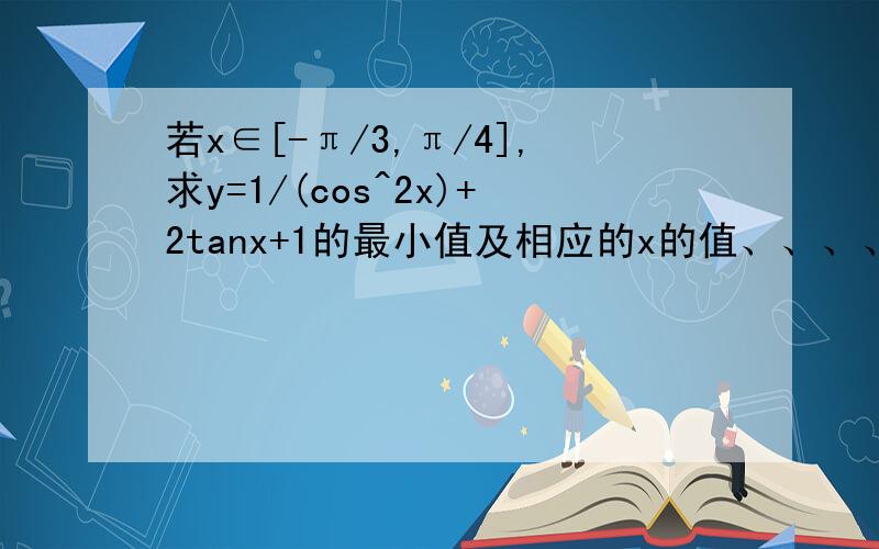 若x∈[-π/3,π/4],求y=1/(cos^2x)+2tanx+1的最小值及相应的x的值、、、、、、、、、、、、、、、要全过程