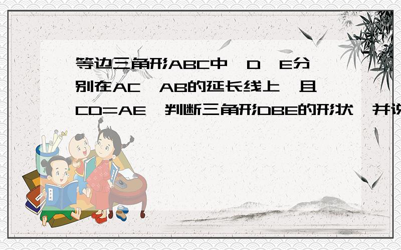 等边三角形ABC中,D,E分别在AC,AB的延长线上,且CD=AE,判断三角形DBE的形状,并说明理由http://hi.baidu.com/fiy%D6%ED/album/item/85f50b8f6ba315abf11f360d.html图