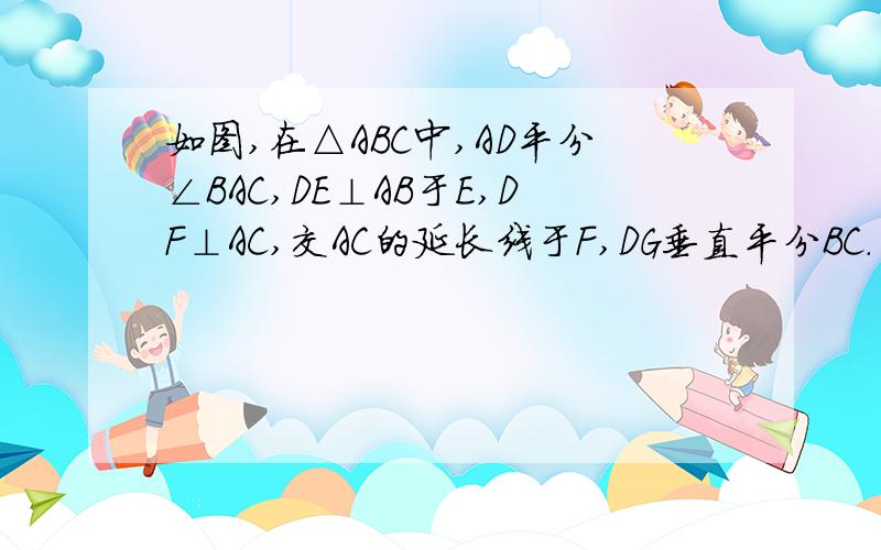 如图,在△ABC中,AD平分∠BAC,DE⊥AB于E,DF⊥AC,交AC的延长线于F,DG垂直平分BC.（1）求证：BE=CF（2）若AB=8,AC=6,求AE,BE的长