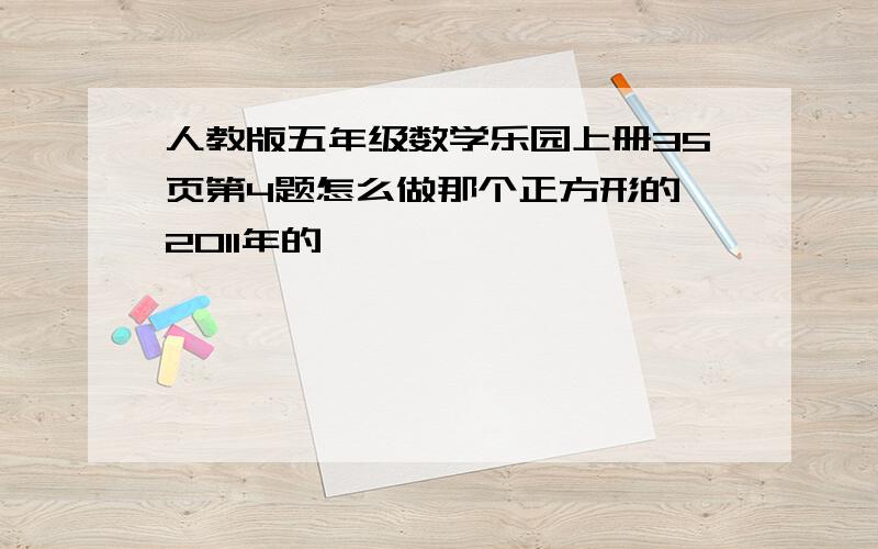 人教版五年级数学乐园上册35页第4题怎么做那个正方形的 2011年的