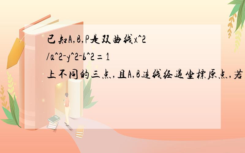 已知A,B,P是双曲线x^2/a^2-y^2-b^2=1上不同的三点,且A,B连线经过坐标原点,若直线PA,PB的斜率乘积=3,则该双曲线的离心率为