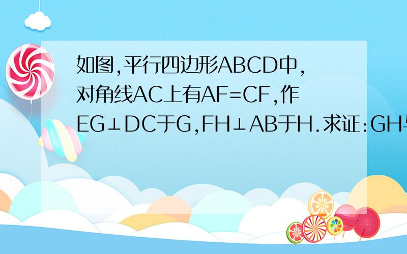 如图,平行四边形ABCD中,对角线AC上有AF=CF,作EG⊥DC于G,FH⊥AB于H.求证:GH与EF互相平分.