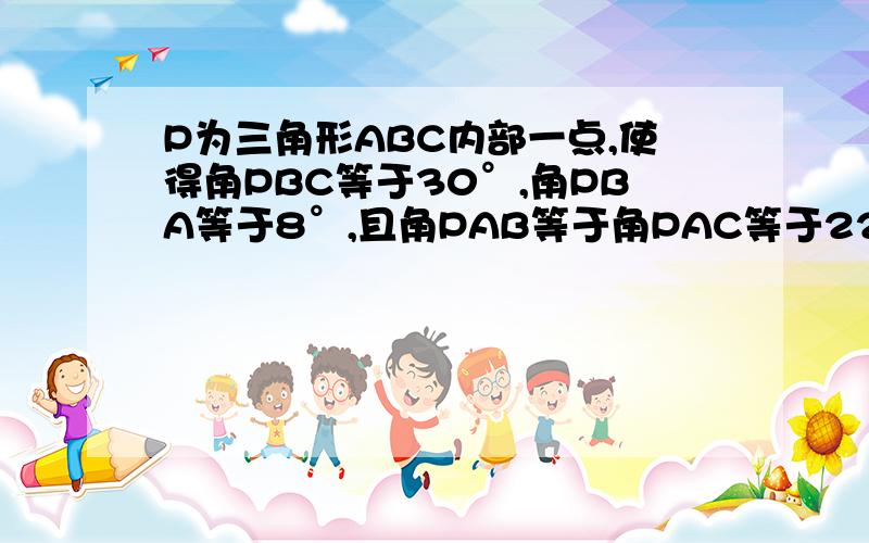 P为三角形ABC内部一点,使得角PBC等于30°,角PBA等于8°,且角PAB等于角PAC等于22°,求角APC的度数