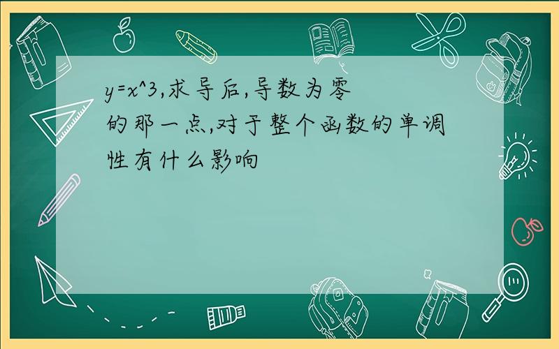 y=x^3,求导后,导数为零的那一点,对于整个函数的单调性有什么影响