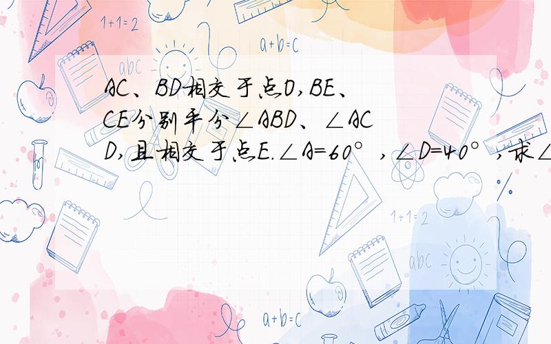 AC、BD相交于点O,BE、CE分别平分∠ABD、∠ACD,且相交于点E.∠A=60°,∠D=40°,求∠E的度数