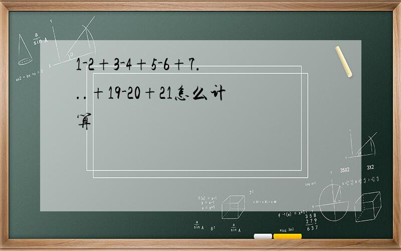 1-2+3-4+5-6+7...+19-20+21怎么计算