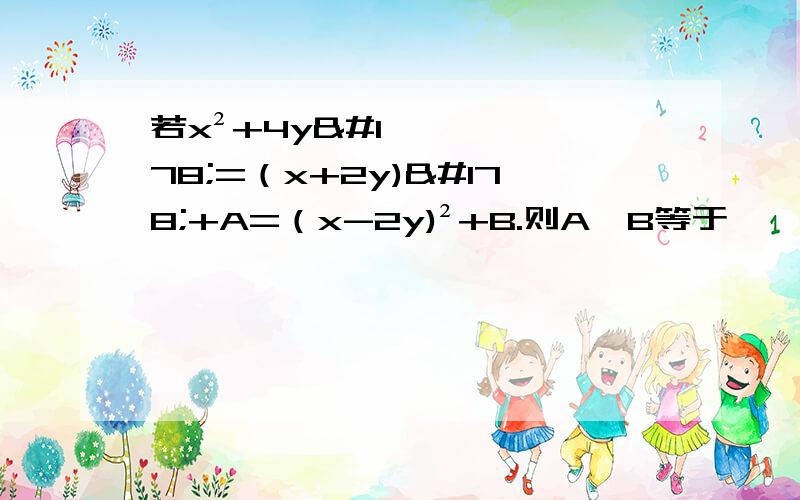 若x²+4y²=（x+2y)²+A=（x-2y)²+B.则A,B等于