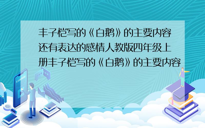 丰子恺写的《白鹅》的主要内容还有表达的感情人教版四年级上册丰子恺写的《白鹅》的主要内容