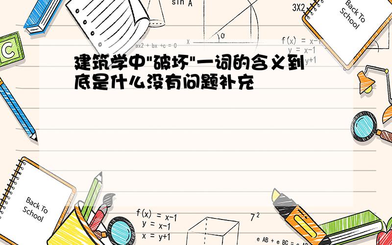 建筑学中