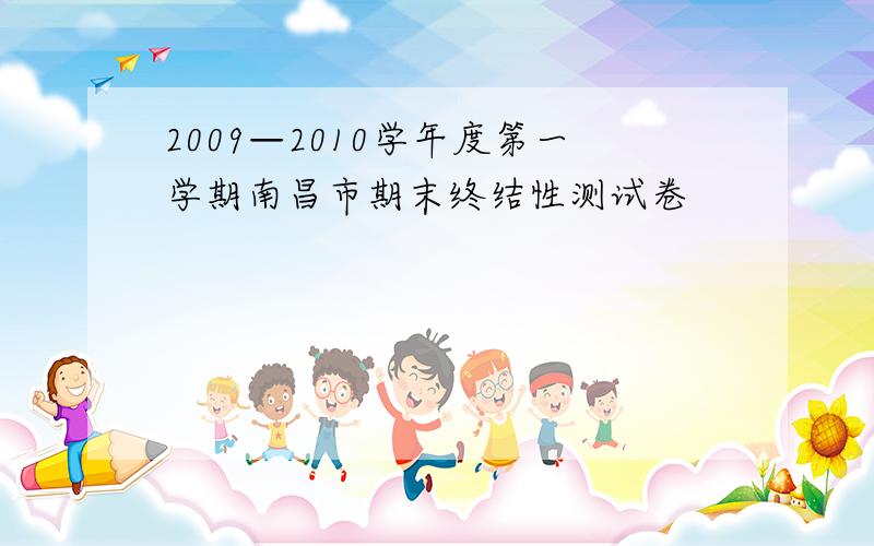 2009—2010学年度第一学期南昌市期末终结性测试卷