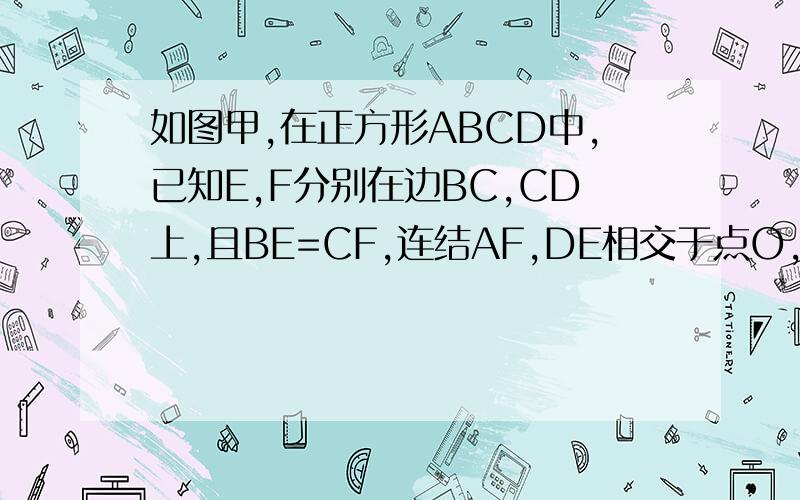 如图甲,在正方形ABCD中,已知E,F分别在边BC,CD上,且BE=CF,连结AF,DE相交于点O,求角AOE的度数