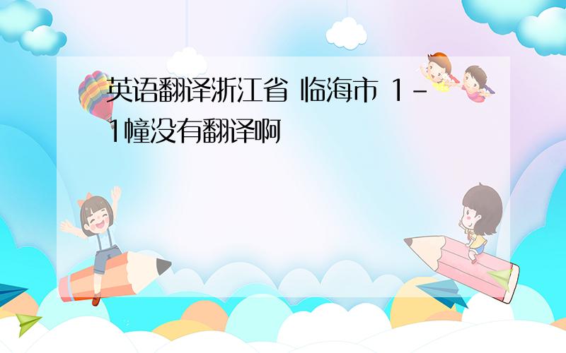 英语翻译浙江省 临海市 1-1幢没有翻译啊