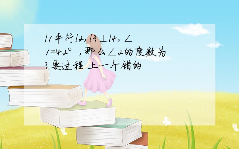 l1平行l2,l3⊥l4,∠1=42°,那么∠2的度数为?要过程 上一个错的