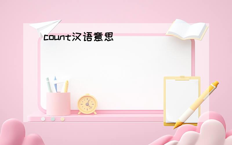 count汉语意思