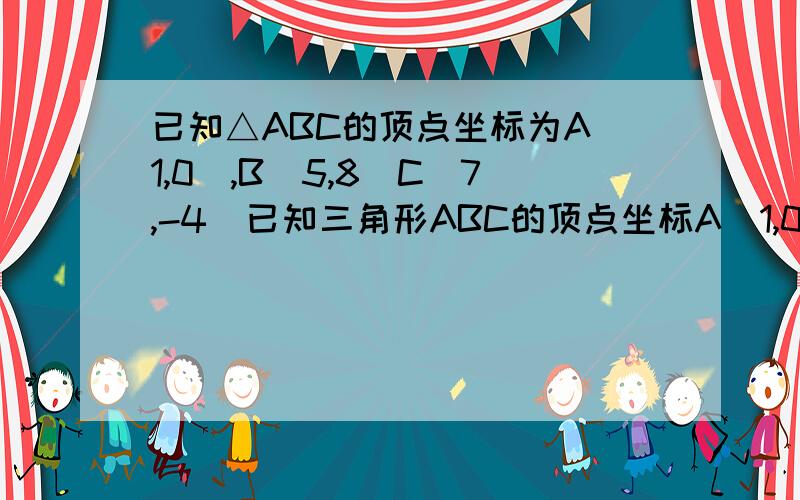 已知△ABC的顶点坐标为A(1,0),B(5,8)C(7,-4)已知三角形ABC的顶点坐标A（1,0）B（5,8）C（7,－4）,在边AB上有一点P,它的横坐标是41  向量AB=入AP,求实数入2 在边AC上求一点Q,使得向量PQ=  -四分之三AB+二