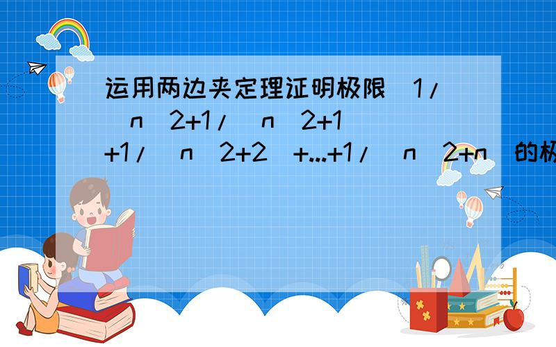 运用两边夹定理证明极限(1/(n^2+1/(n^2+1)+1/(n^2+2)+...+1/(n^2+n)的极限=0