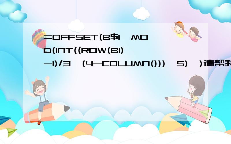 =OFFSET(B$1,MOD(INT((ROW(B1)-1)/3^(4-COLUMN())),5),)请帮我解释一下各项的意思