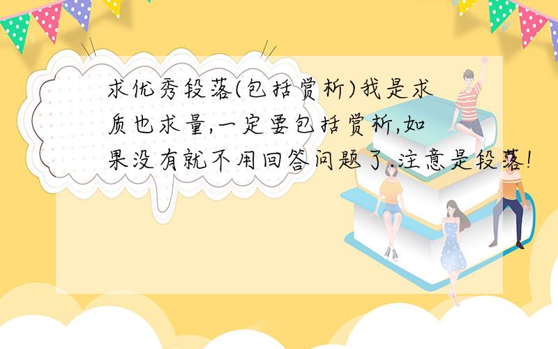 求优秀段落(包括赏析)我是求质也求量,一定要包括赏析,如果没有就不用回答问题了.注意是段落!