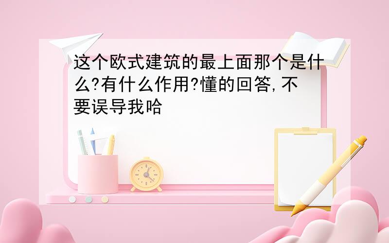 这个欧式建筑的最上面那个是什么?有什么作用?懂的回答,不要误导我哈