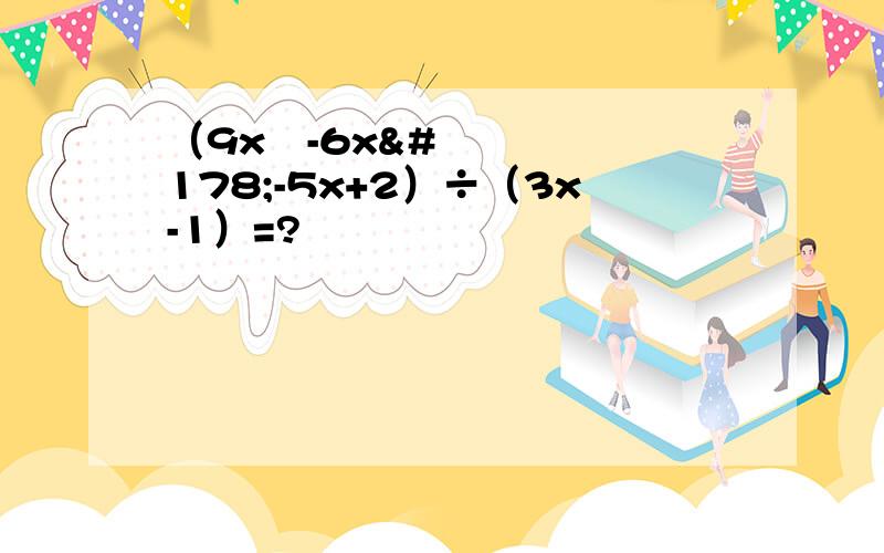 （9x³-6x²-5x+2）÷（3x-1）=?