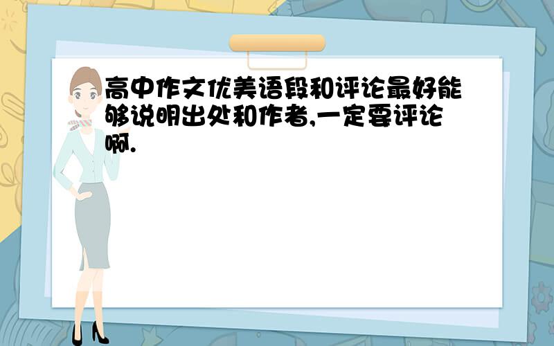 高中作文优美语段和评论最好能够说明出处和作者,一定要评论啊.