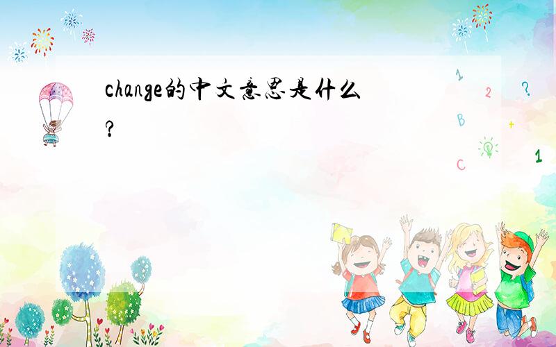 change的中文意思是什么?